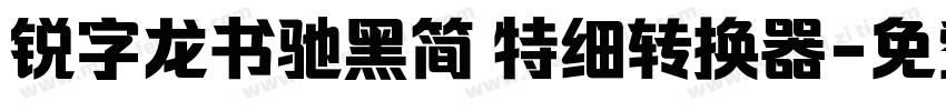 锐字龙书驰黑简 特细转换器字体转换